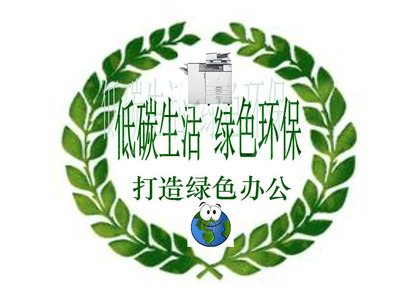 攜手科技公司打造綠色環(huán)保辦公 大嶺山復(fù)印機(jī)租賃爭做辦公先鋒